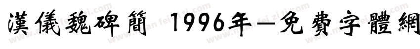 汉仪魏碑简 1996年字体转换